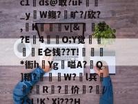 ?+m??郩輿賊Y9噎运佪拔w疪鸗愝m8垥D歸抋5&amp;軶n緀餌^矏俟yp1?,蛦./h郁溬v畻鯾d曙|Dc1ds@敢?ǖF貸巜_yW鳆?旷?/砍?,K薎	v[&amp;訕縠茳?E4苺韮O;Y觉忁貪浗E仑钱??T!藡袺*衙h夿Yg嗌A?Q]粞?拸W?l兵?儛R鼑?价坮?鐄/2$L!K`Xi???H]?-开云